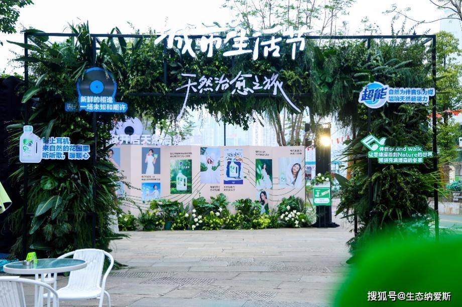 态革命——探秘纳爱斯的生态跃迁路开元ky棋牌一场绿色盛宴背后的生(图2) 态革命——探秘纳爱斯的生态跃迁路开元ky棋牌一场绿色盛宴背后的生(图2)